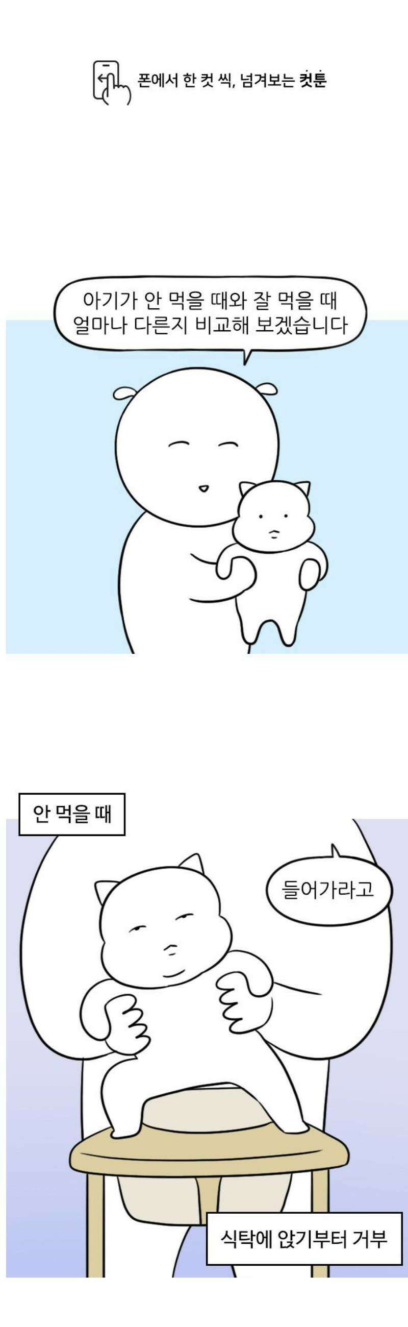 육아일기 시즌2 9화 안 먹을 때 vs 잘 먹을 때 1
