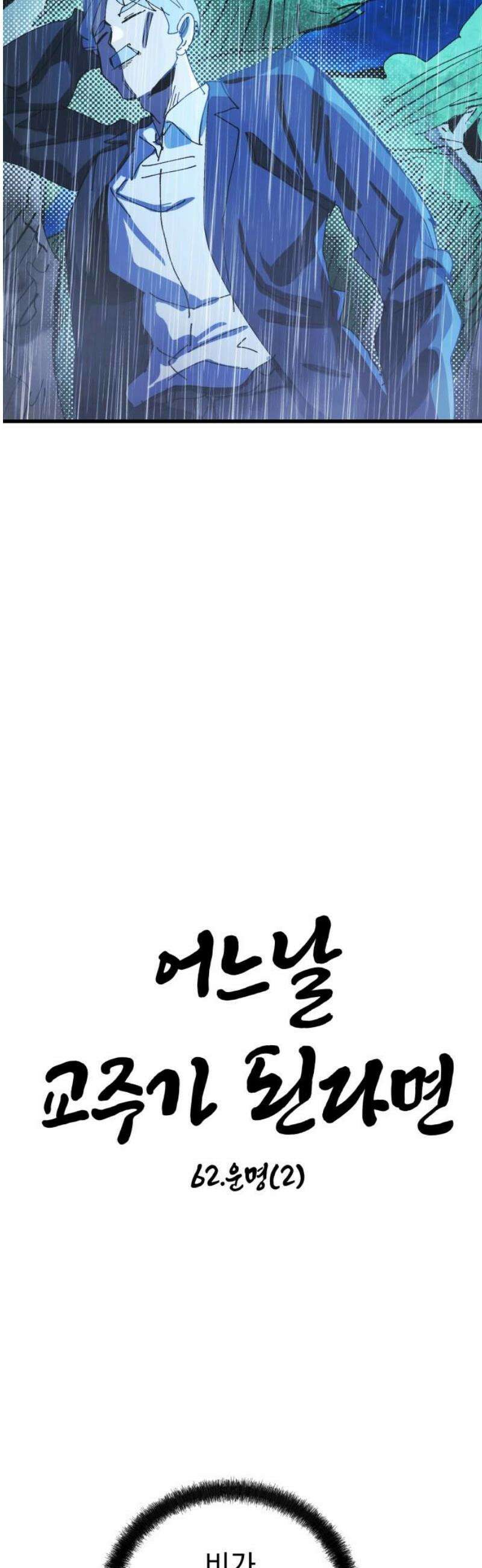 어느날 교주가 된다면 62화 운명(2) 5