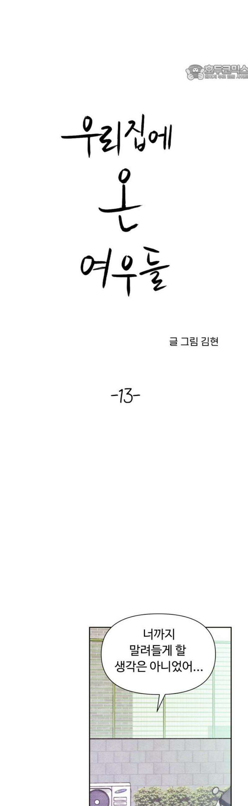 우리집에 온 여우들 13화 7