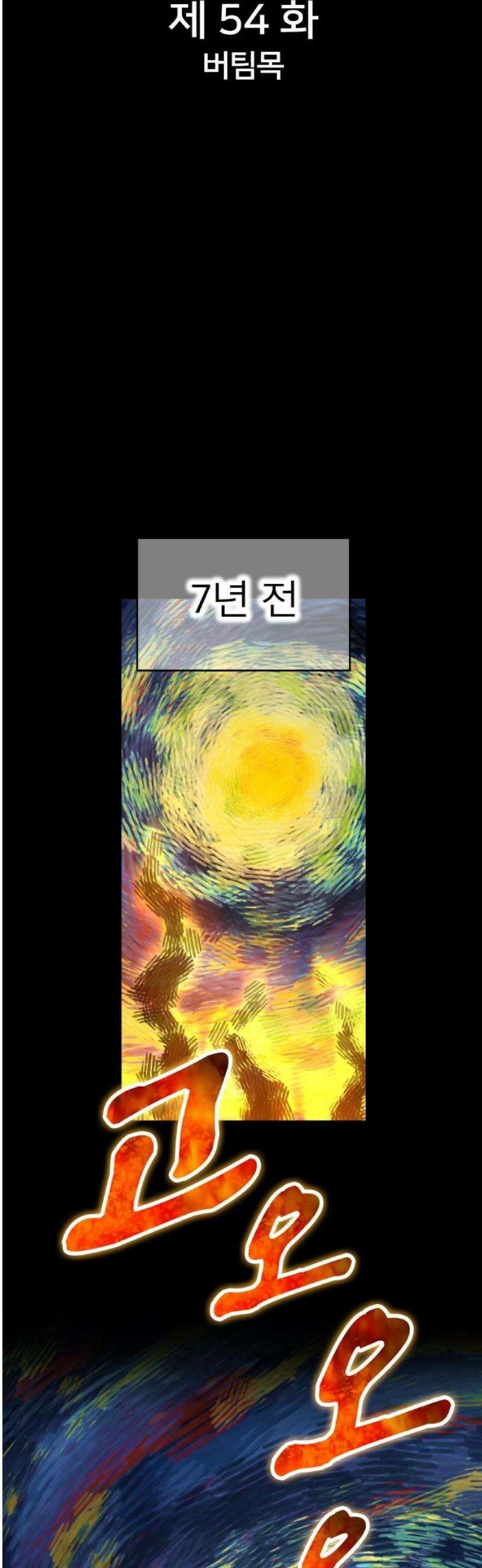 나만 최강 초월자 54화 버팀목 8