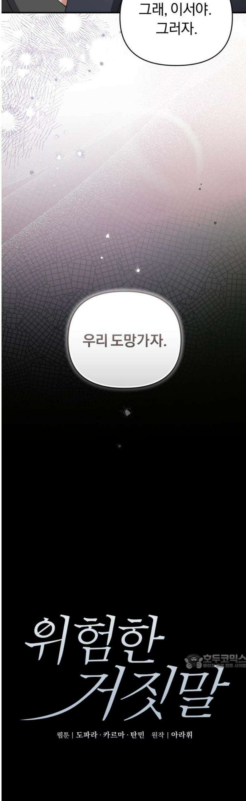 위험한 거짓말 70화 19