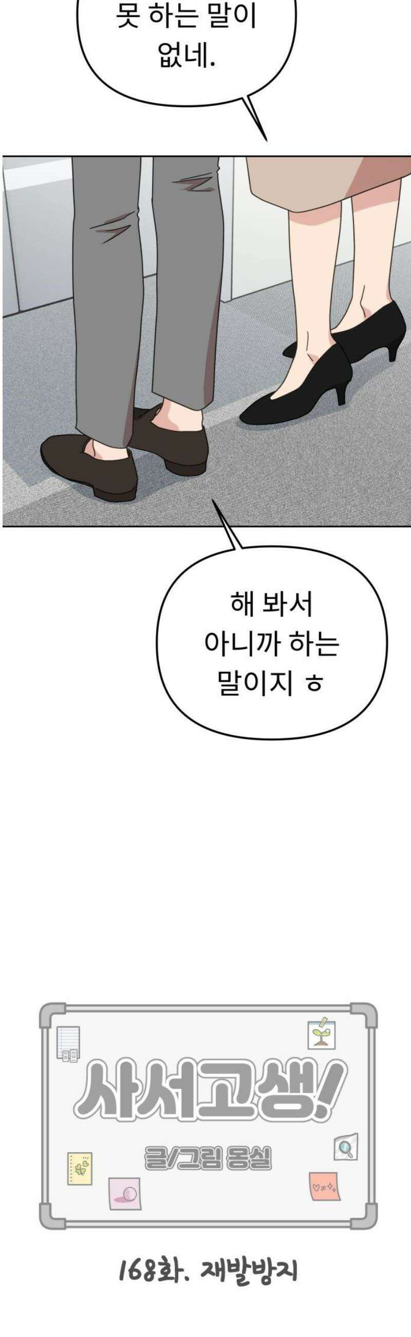 사서고생! 168화． 재발방지 12