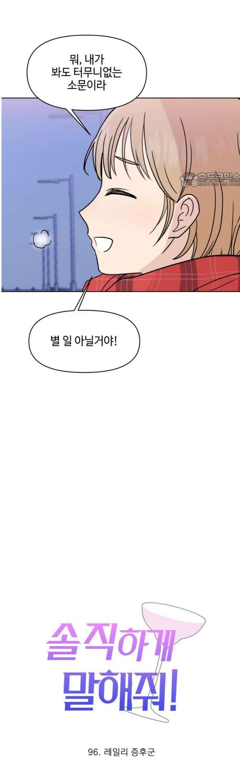 솔직하게 말해줘! 96화． 레일리 증후군 9