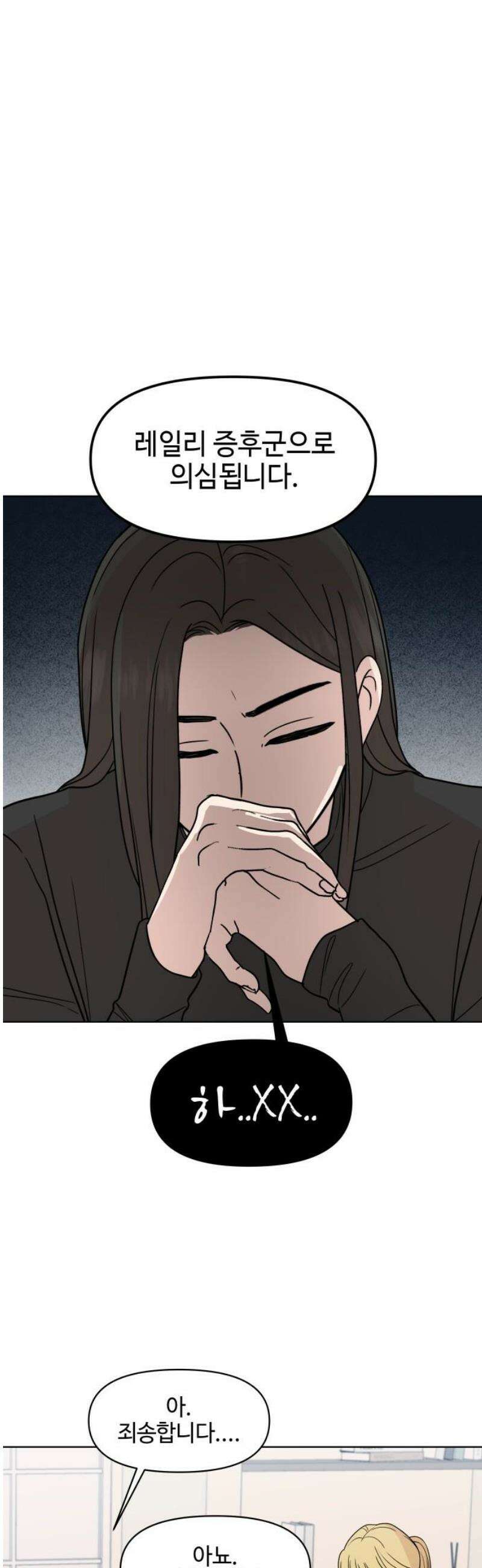 솔직하게 말해줘! 96화． 레일리 증후군 10