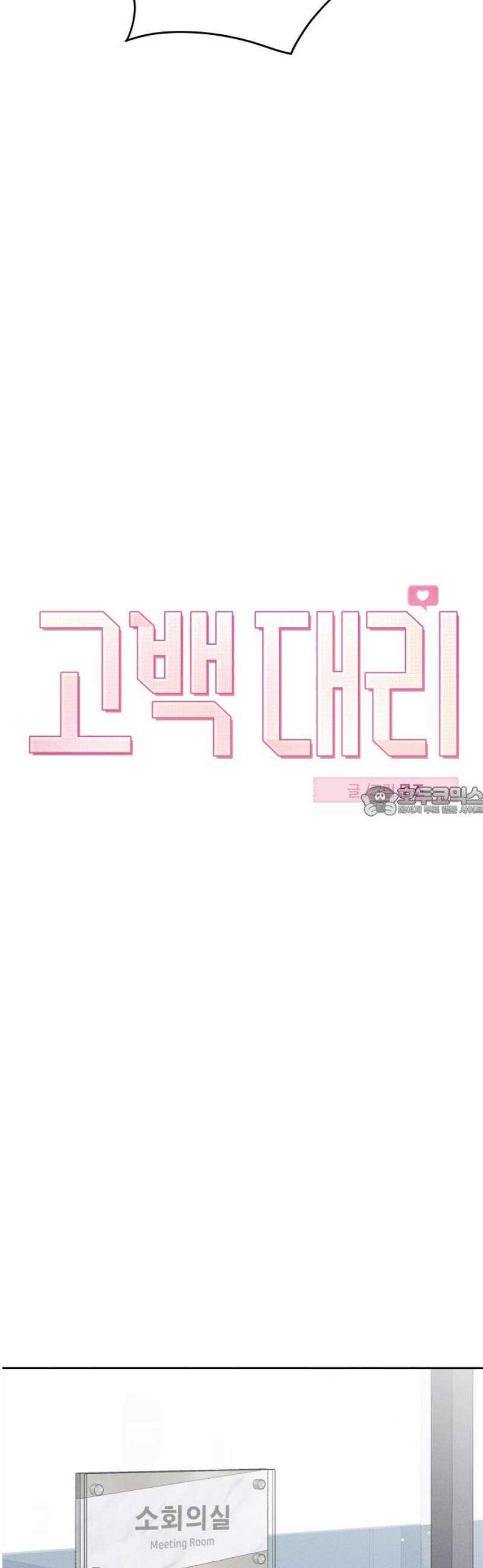 고백대리 7화． 잘잘못 (1) 13