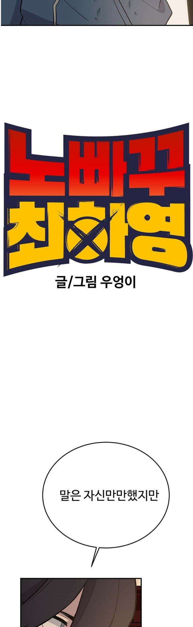 노빠꾸 최하영 88화 12