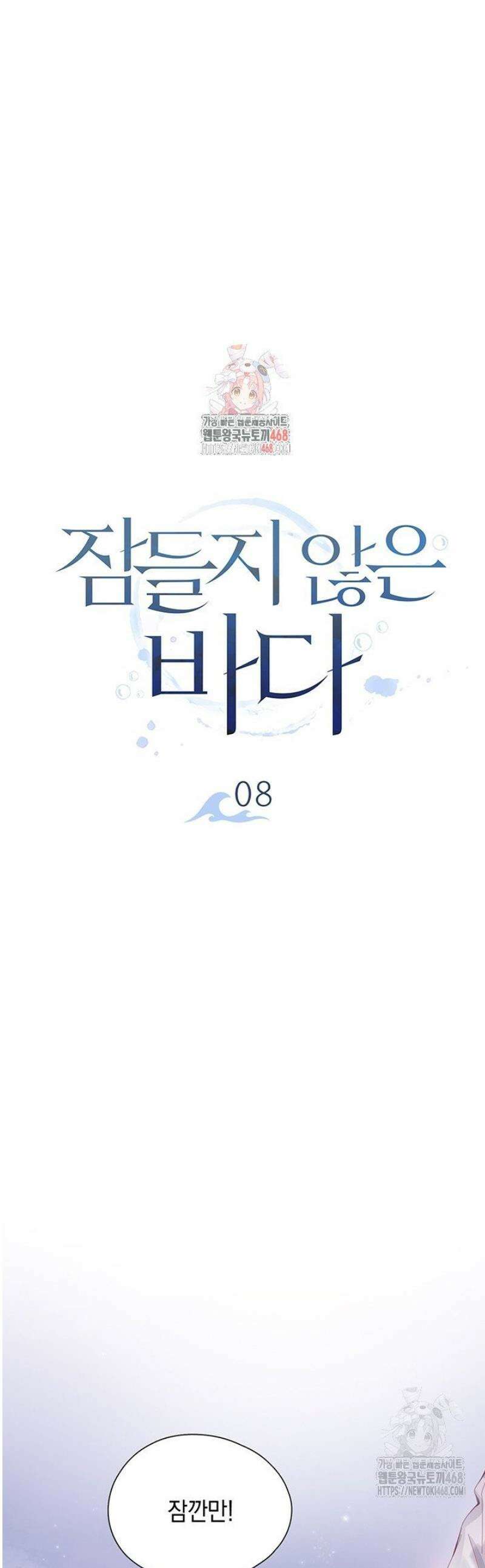 잠들지 않은 바다 8화 1