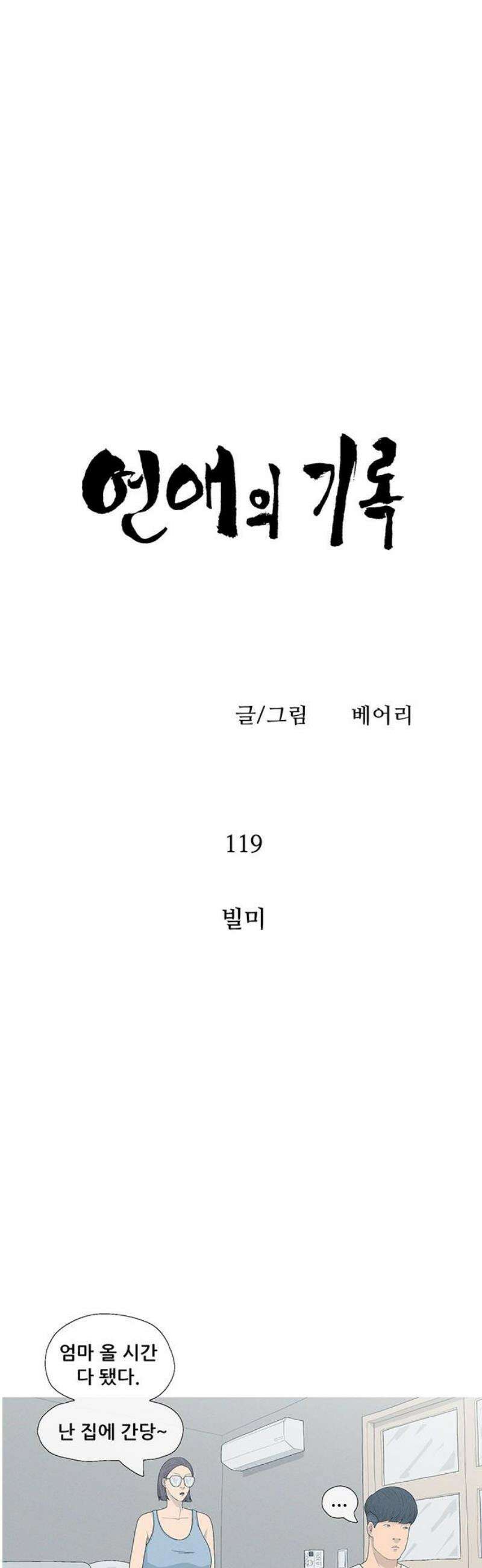 연애의 기록 119화 빌미 6