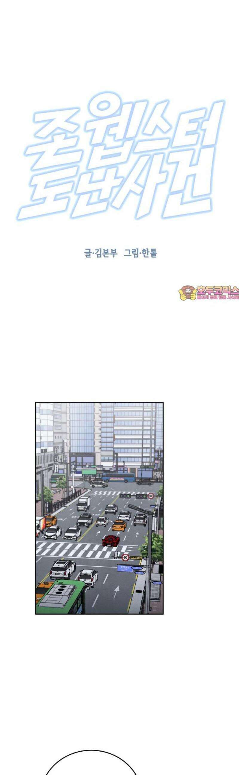 존 웹스터 도난 사건 18화 1