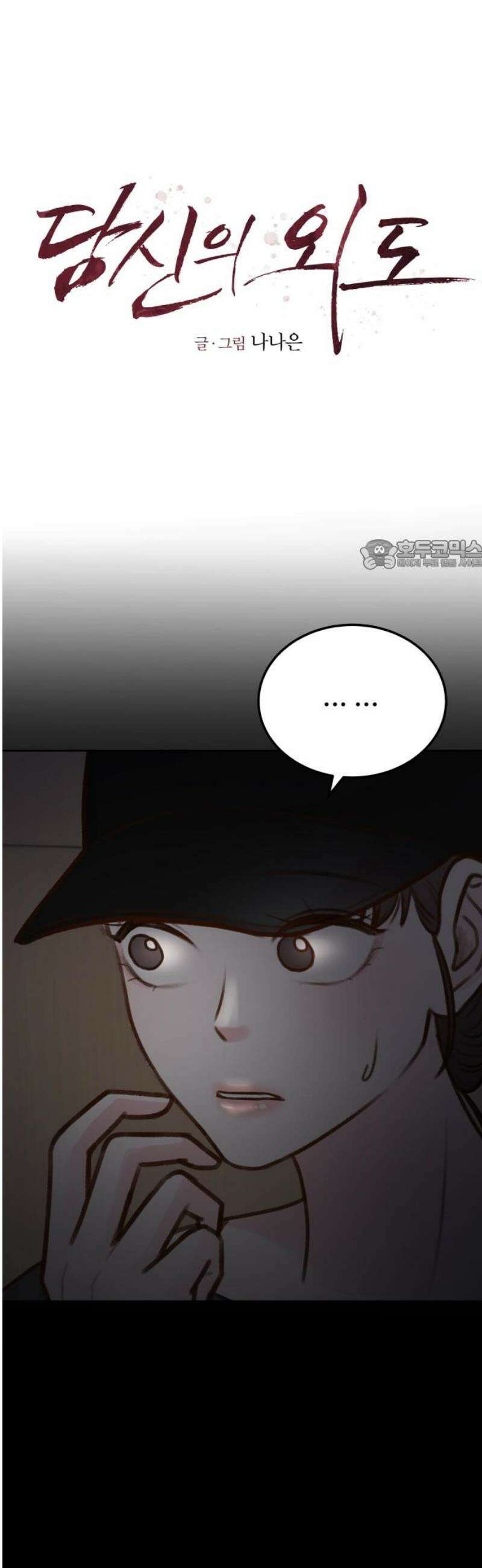 당신의 외도 19화 26
