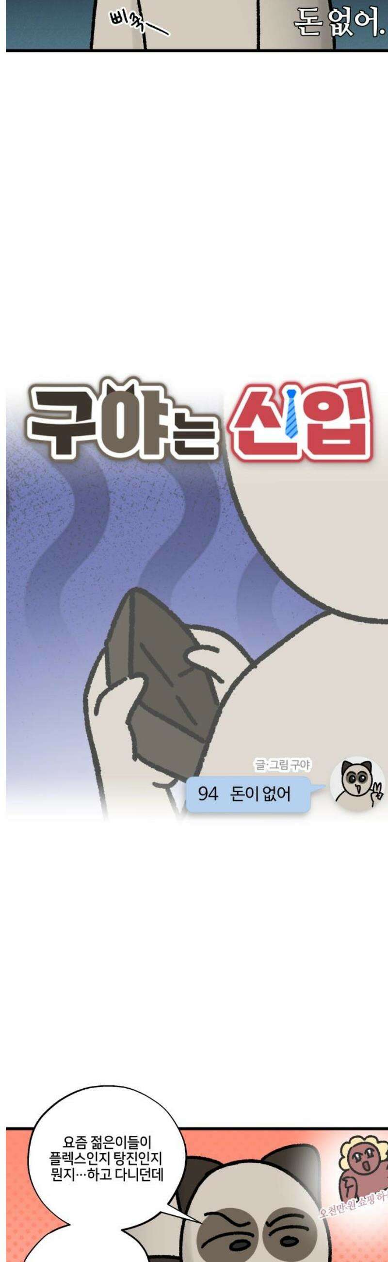구야는 신입 94화 돈이 없어 3