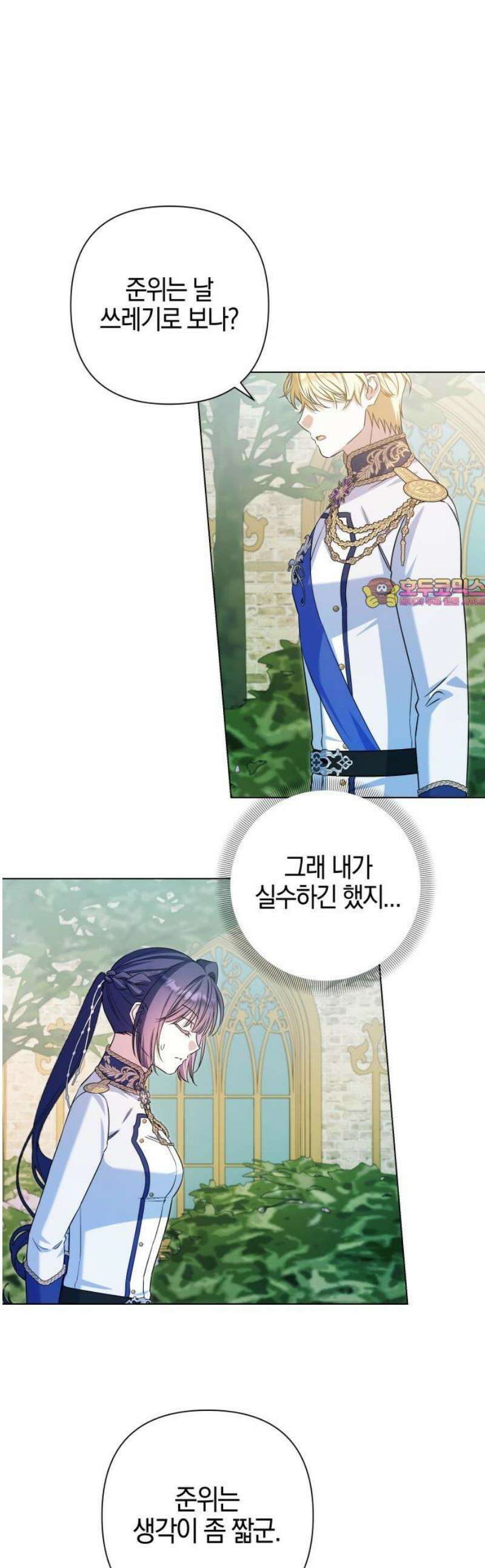 꿇어보세요, 대공님! 21화 1