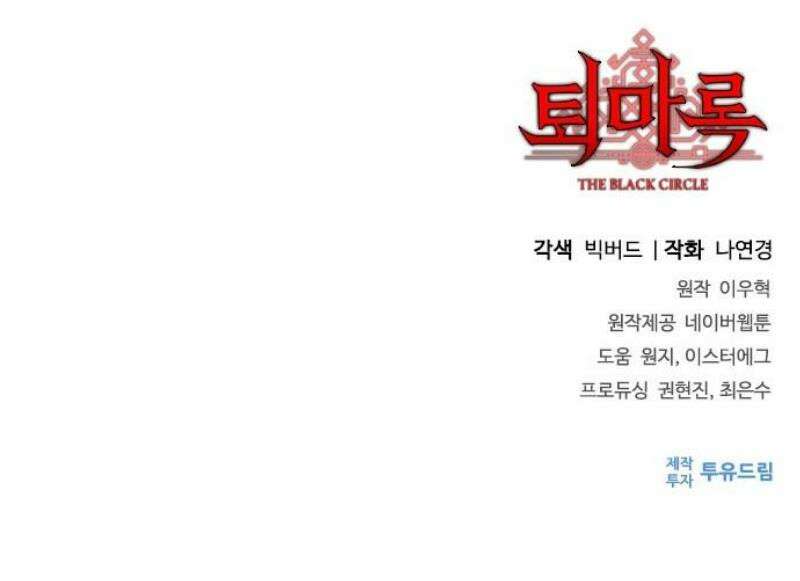 퇴마록 : 세계편 비어있는 관 (4) 57