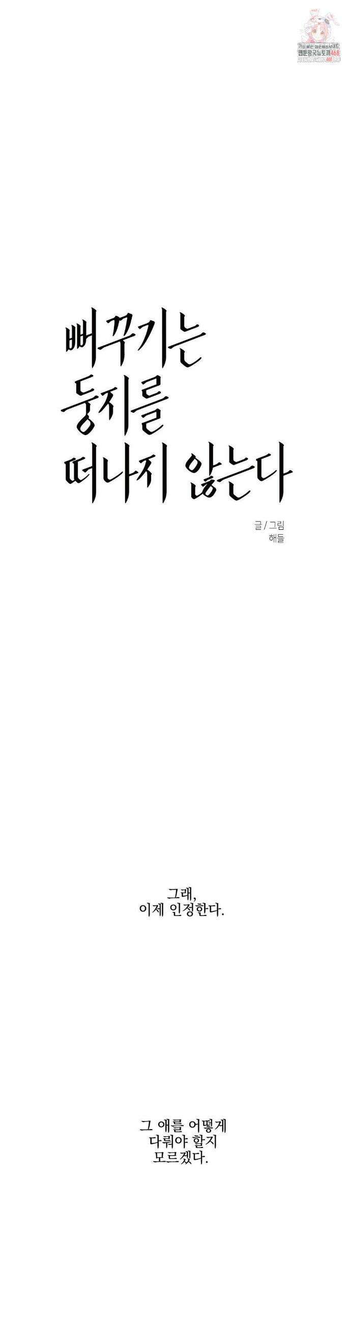 뻐꾸기는 둥지를 떠나지 않는다 20화 1