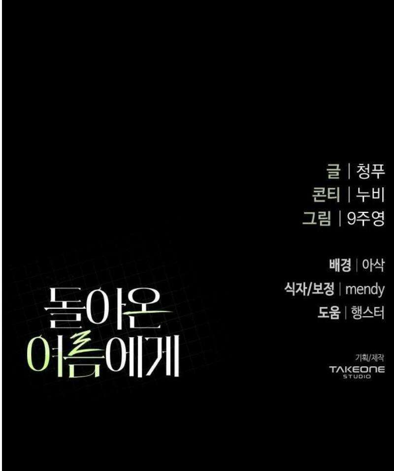 돌아온 여름에게 1화 86