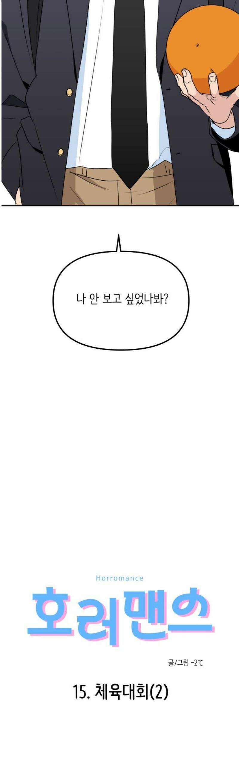 호러맨스 15． 체육대회(2) 3