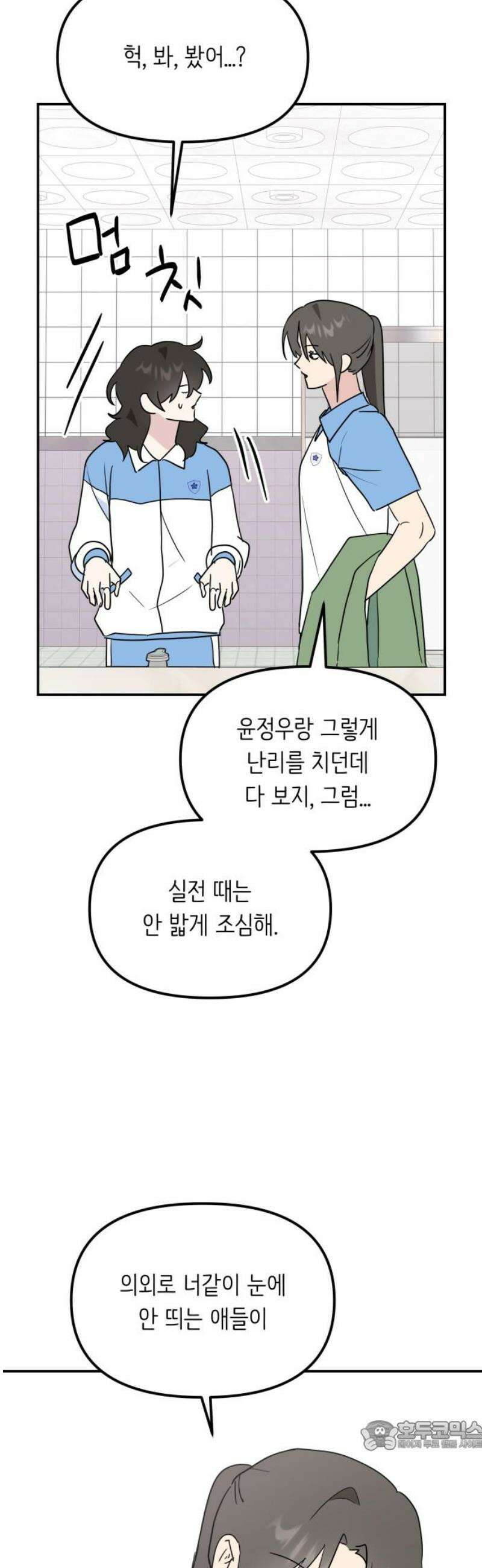 호러맨스 15． 체육대회(2) 34