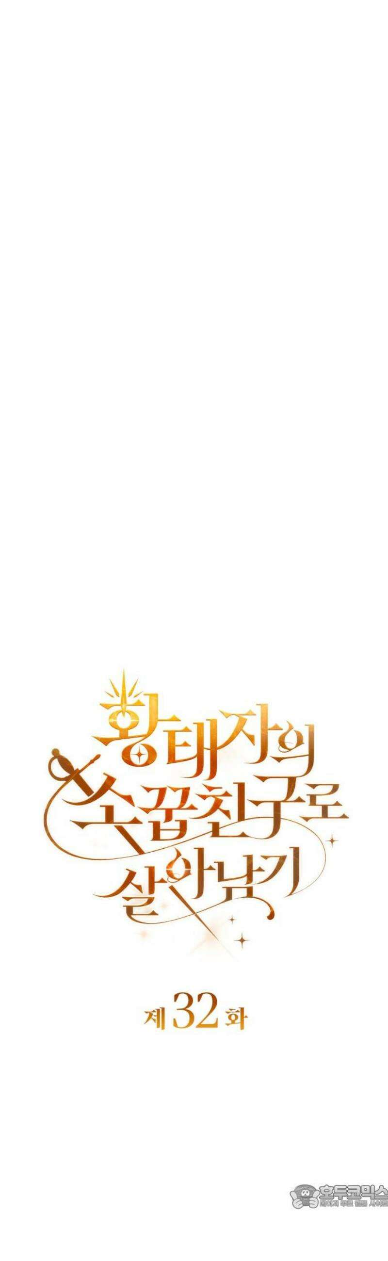 황태자의 소꿉친구로 살아남기 32화 4