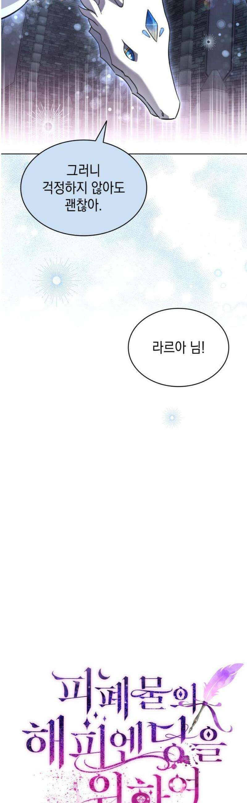 피폐물의 해피엔딩을 위하여 96화 3