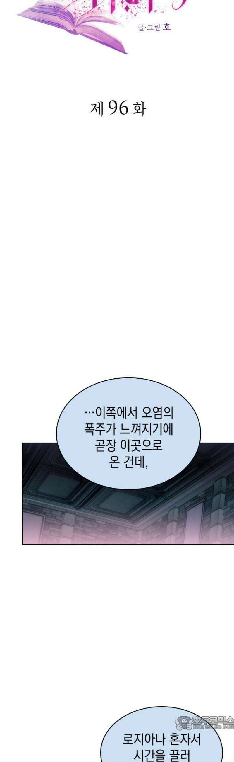 피폐물의 해피엔딩을 위하여 96화 4