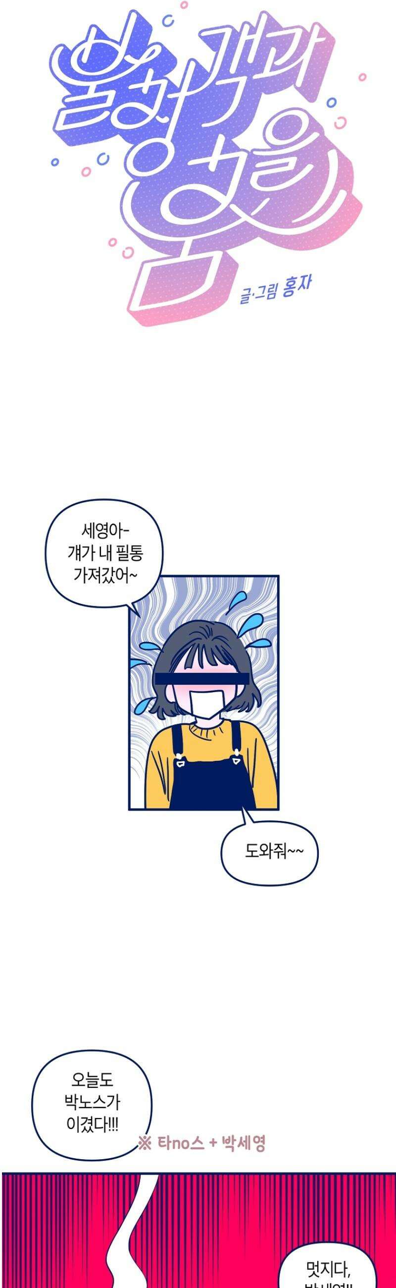 불청객과 춤을 109화 2