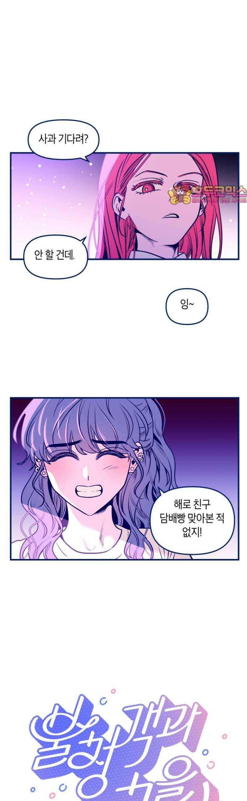 불청객과 춤을 127화 1
