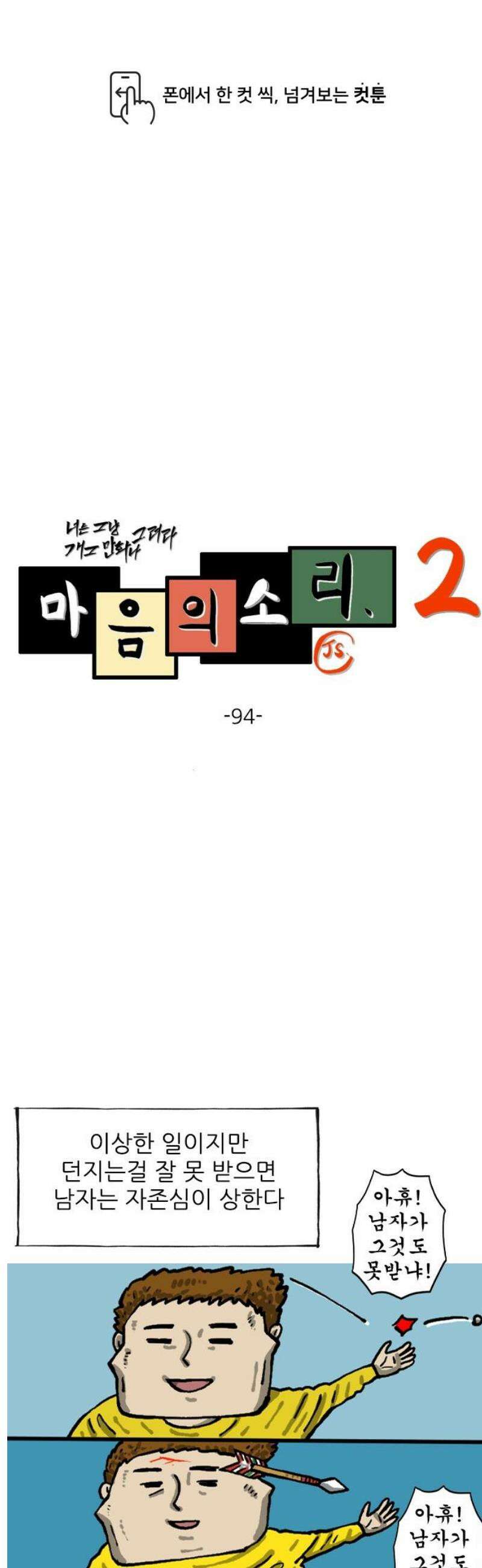 마음의 소리2 94화 한 손 받기 1