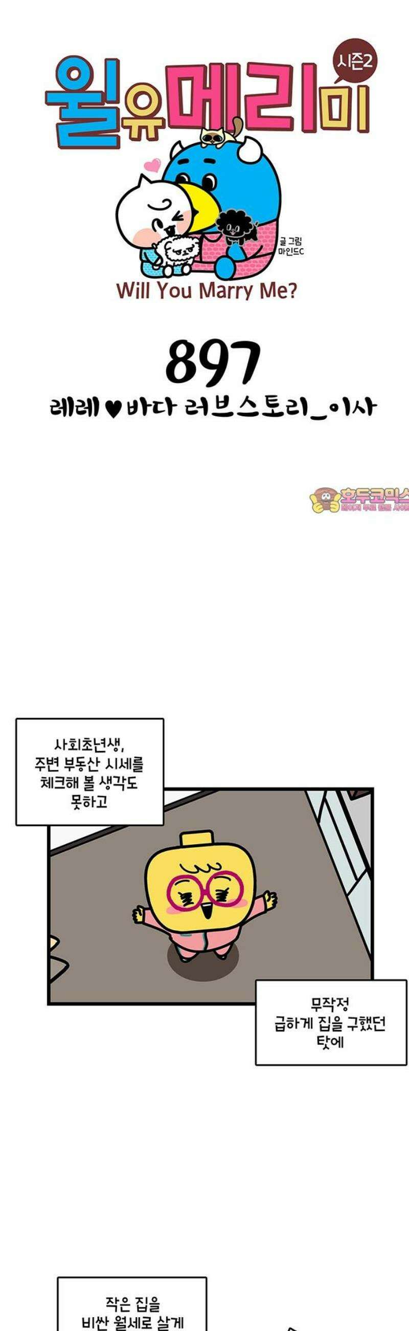 윌유메리미 시즌2 897화 레레♥바다 러브스토리_이사 1