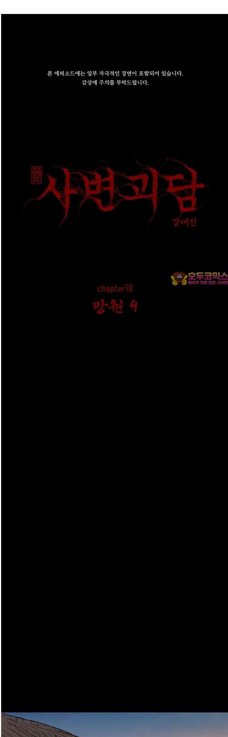 사변괴담 108화 망원9 1