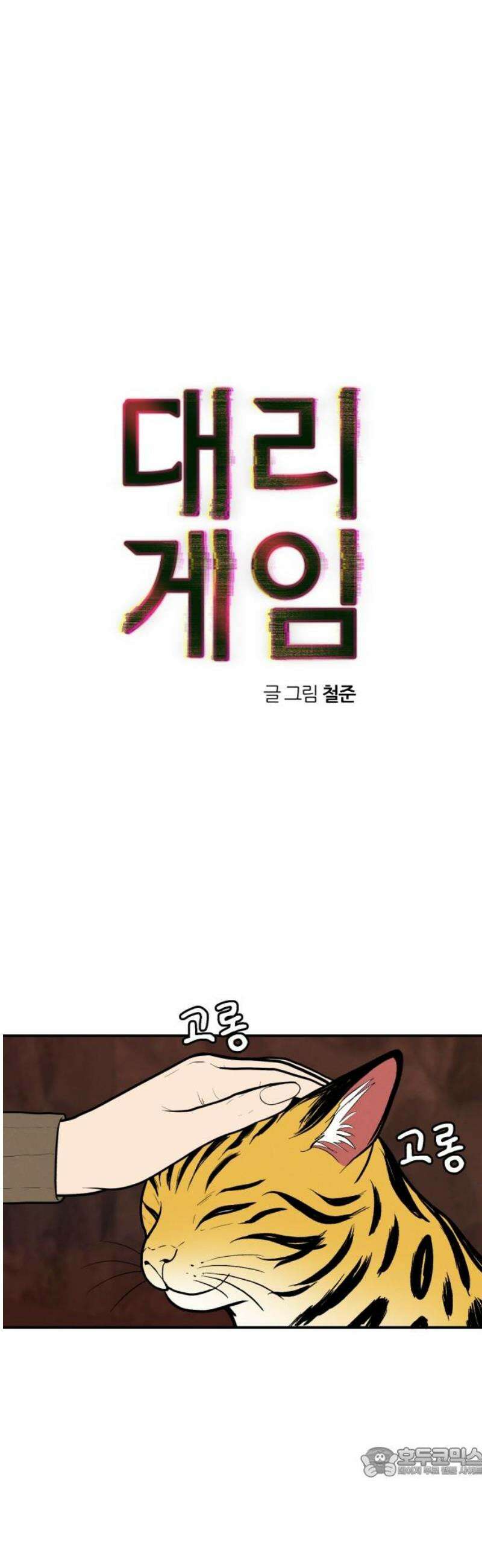 대리게임 109화 19