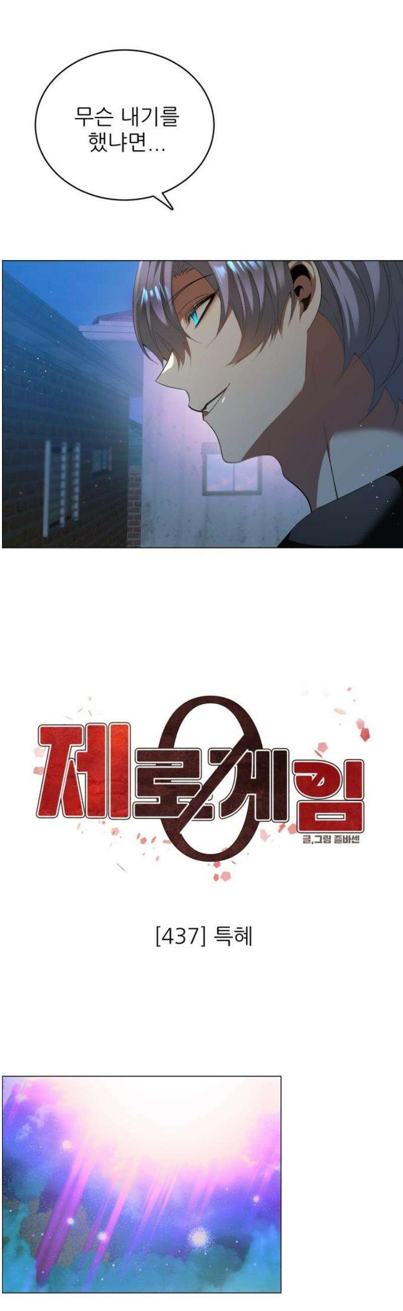 제로게임 [437] 특혜 8