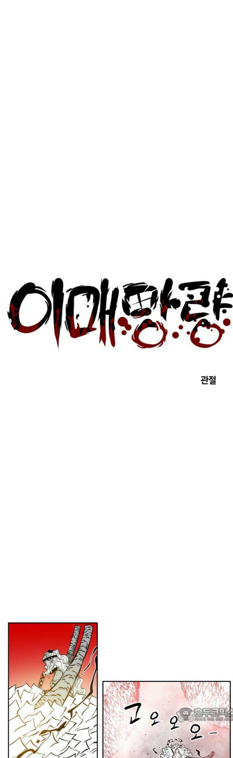 이매망량(네이버) 83화 4