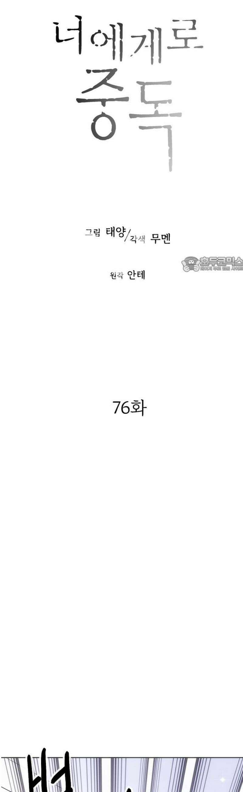 너에게로 중독 76화 12