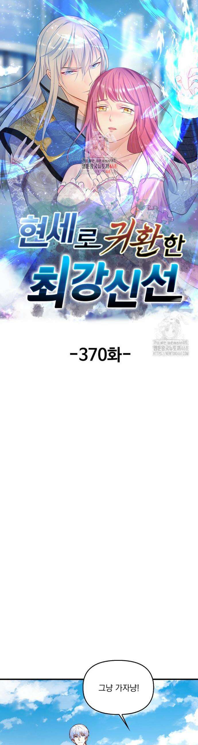 현세로 귀환한 최강 신선 370화 1