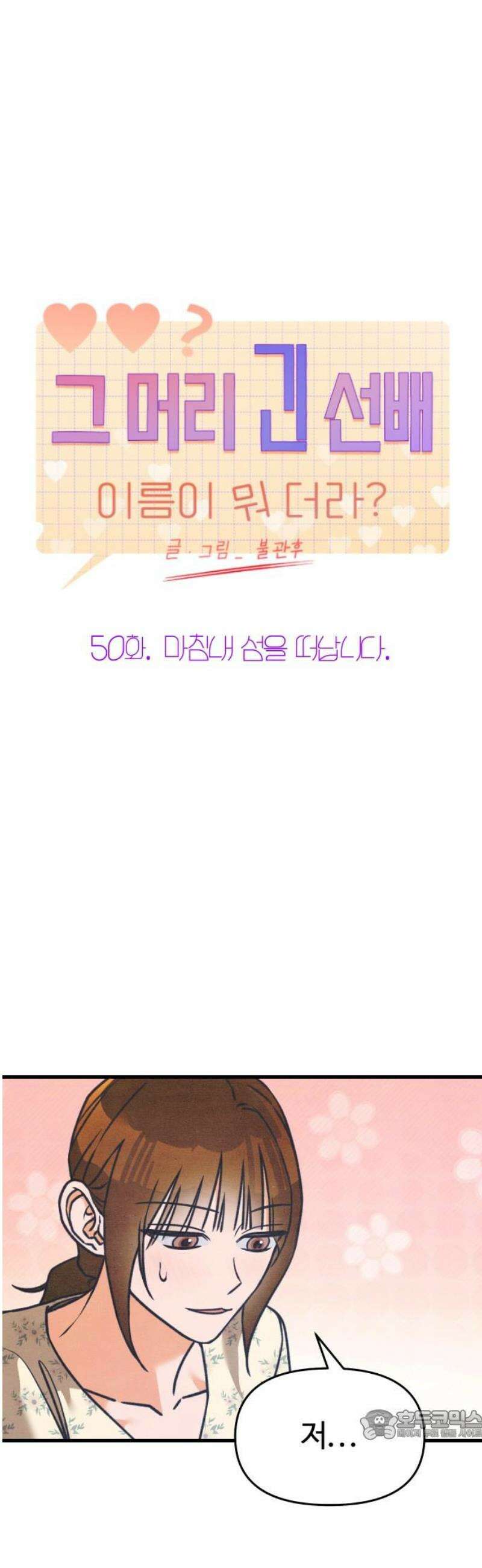 그 머리 긴 선배, 이름이 뭐더라? 50화． 마침내 섬을 떠납니다． 6