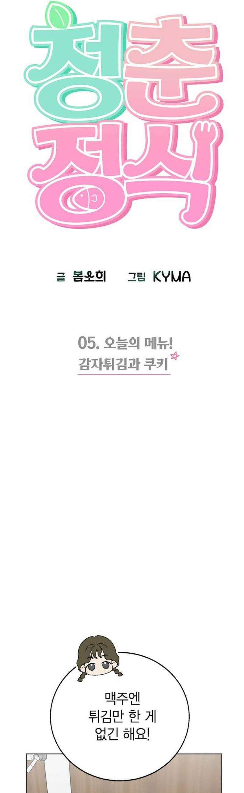 청춘정식 05． 오늘의 메뉴! 감자튀김과 쿠키 20