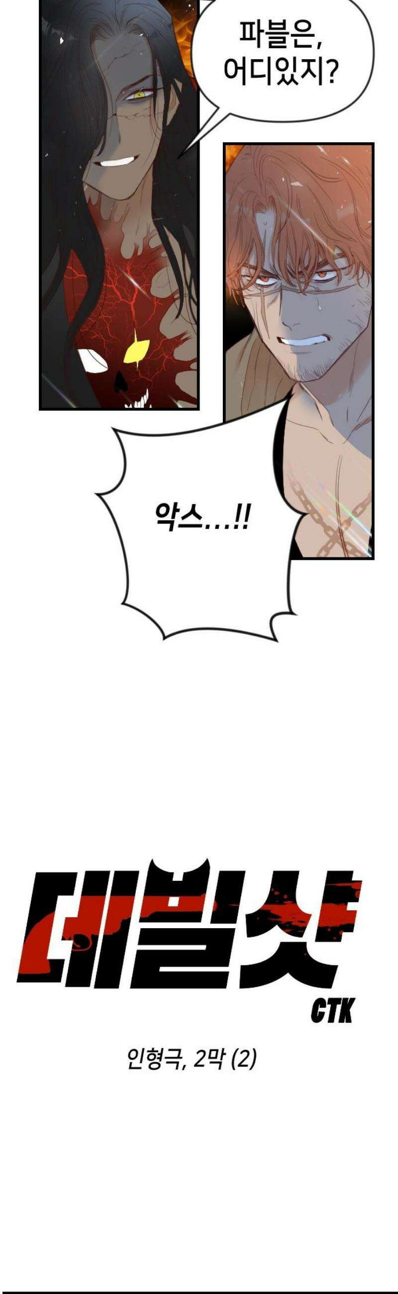 데빌샷 184화 인형극, 2막 (2) 12