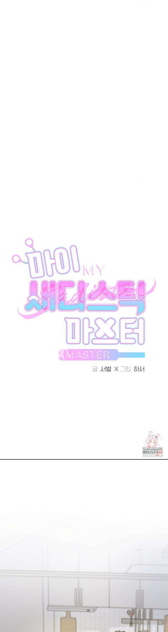 마이 새디스틱 마스터 27화 1