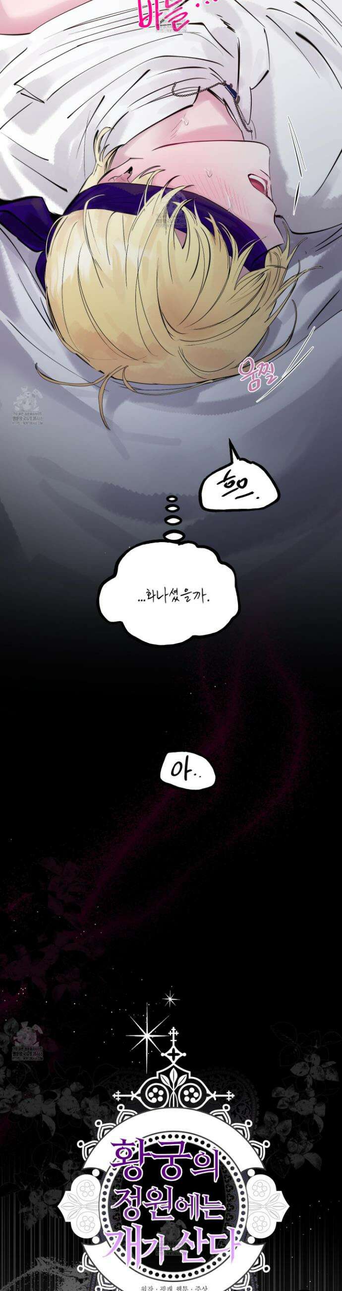 황궁의 정원에는 개가 산다 59화 10