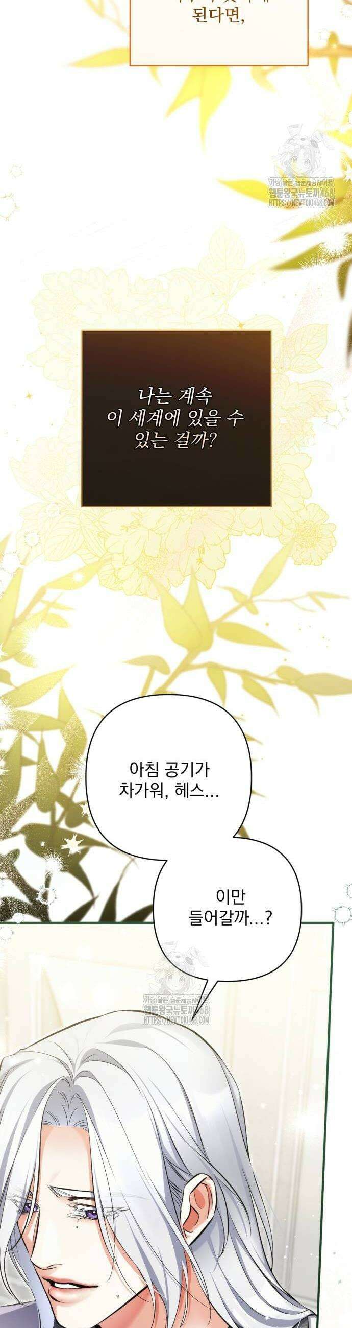 버려진 나의 최애를 위하여 109화 4