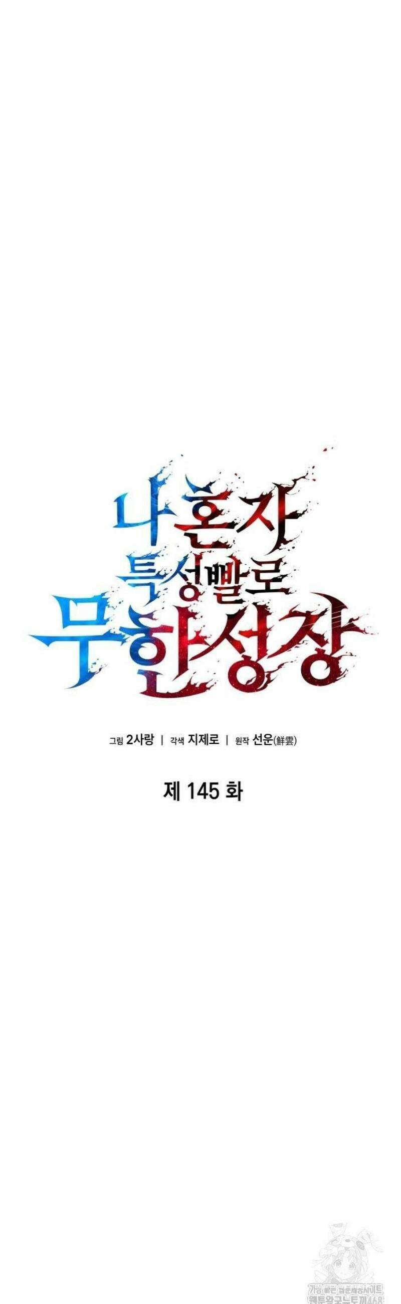 나 혼자 특성빨로 무한 성장 145화 5