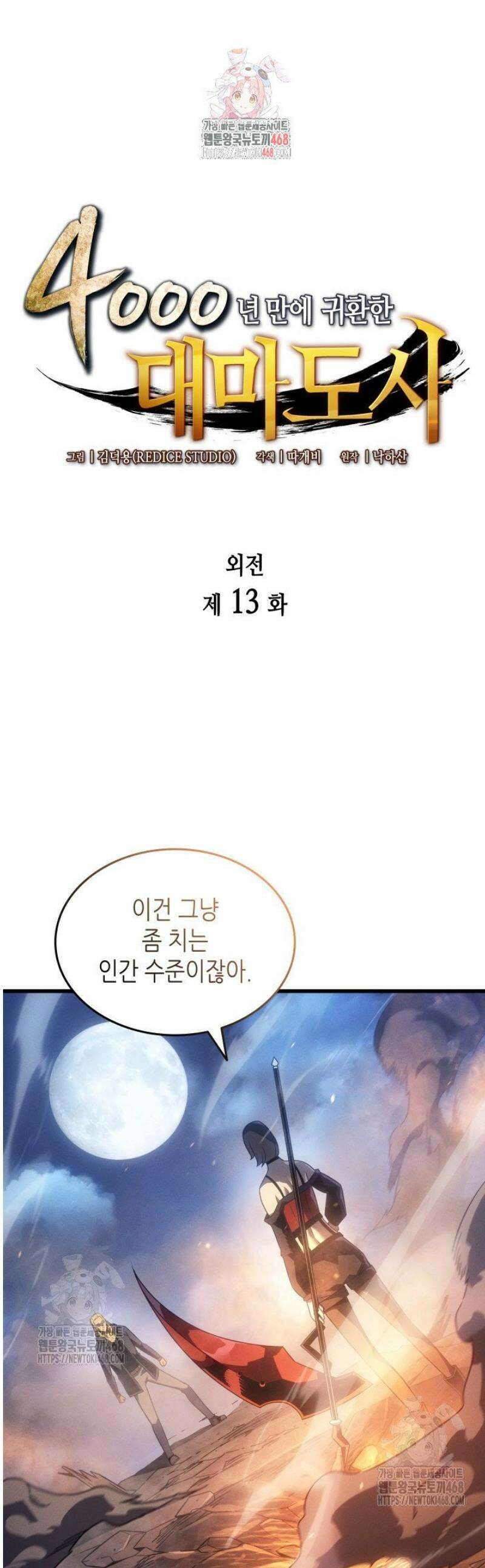 4000년 만에 귀환한 대마도사 213화 1