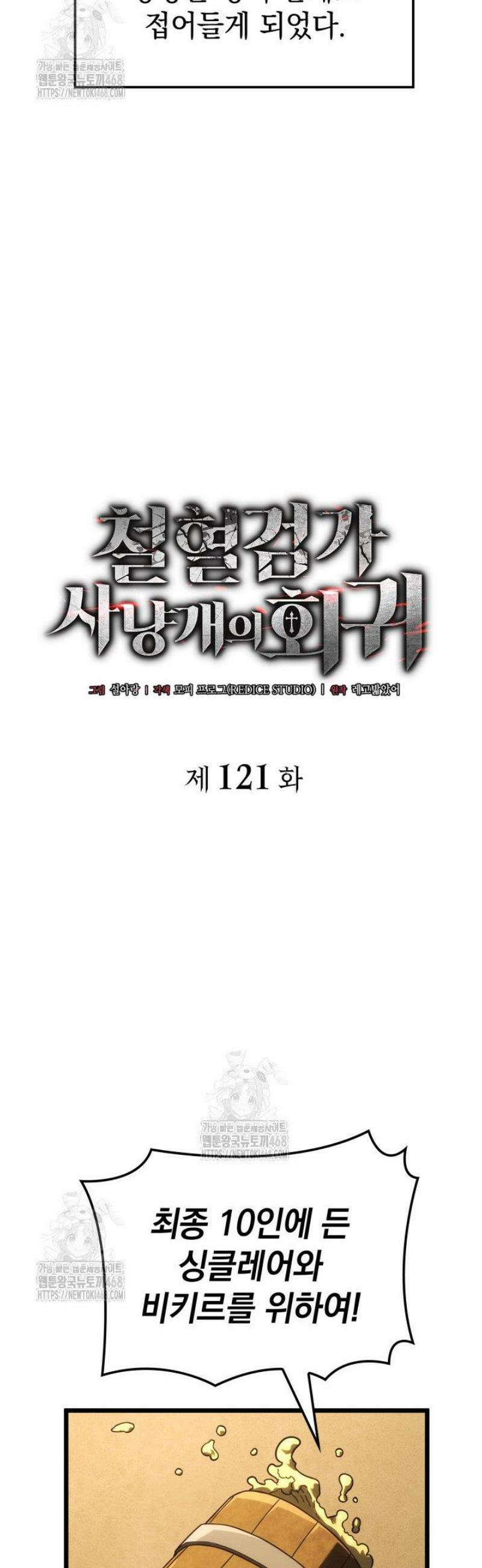 철혈검가 사냥개의 회귀 121화 17