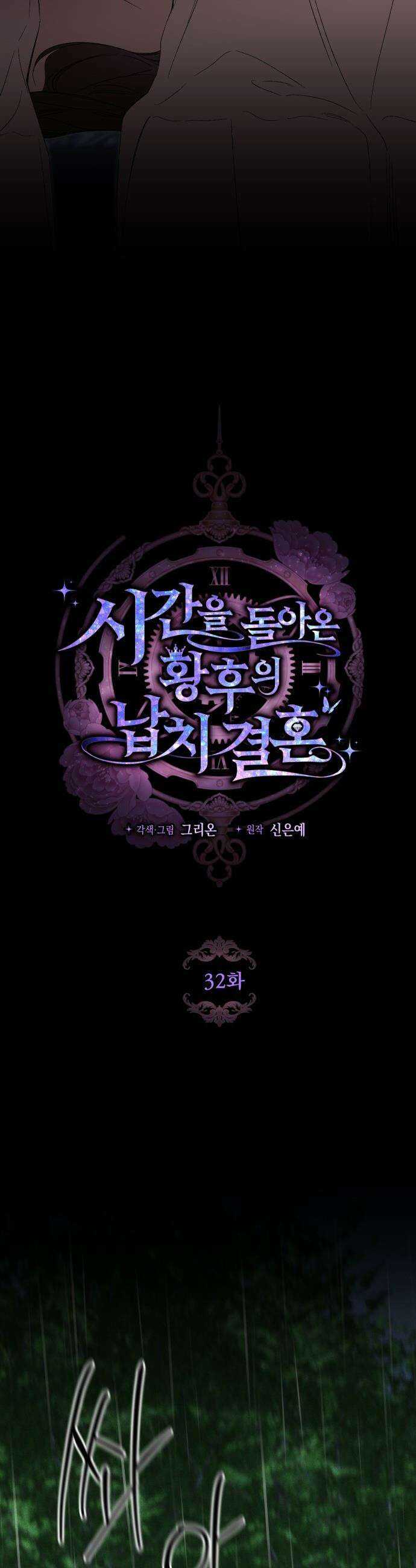 시간을 돌아온 황후의 납치 결혼 - 32화 7