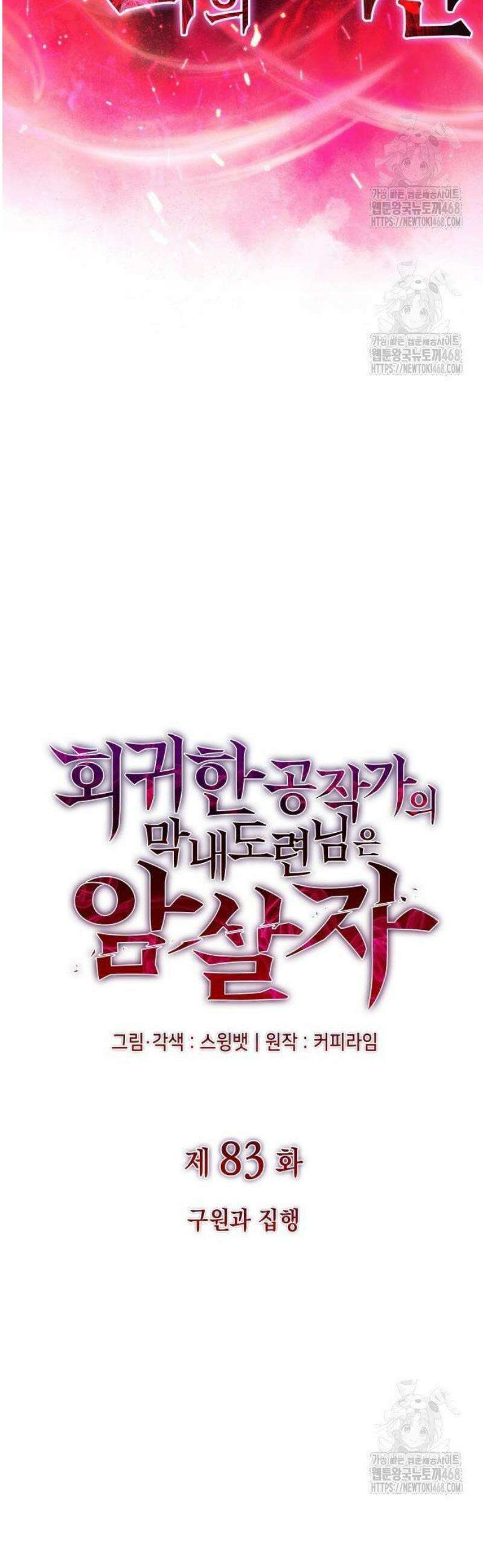 회귀한 공작가의 막내도련님은 암살자 83화 13