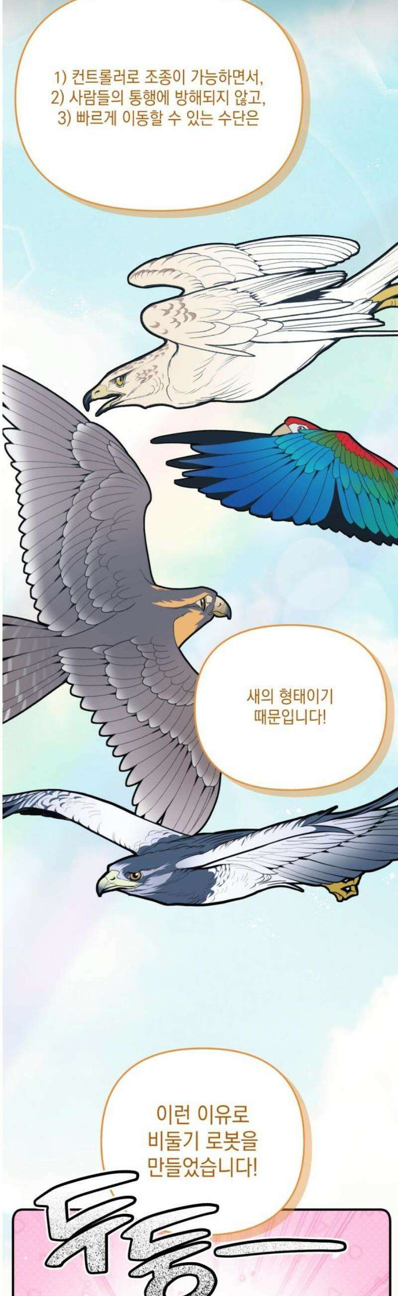한국에서 히어로 하기 힘들더라 36화 비둘기와 음료수 (2) 3