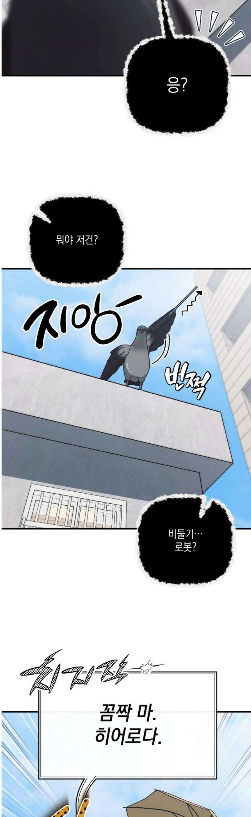 한국에서 히어로 하기 힘들더라 36화 비둘기와 음료수 (2) 25