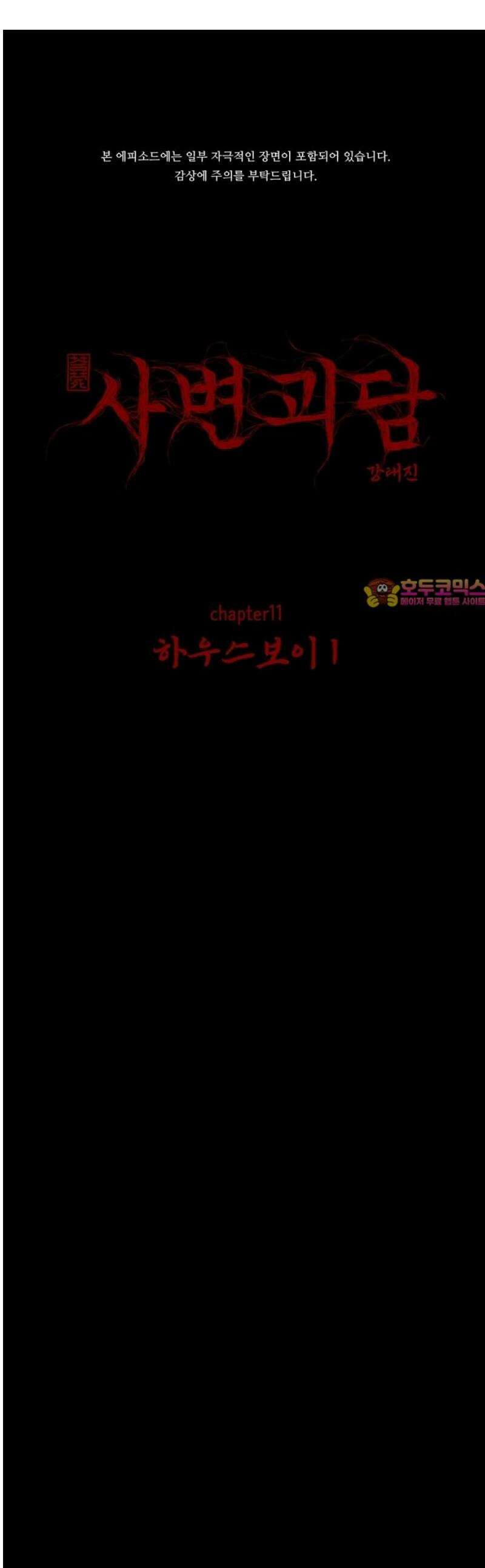 사변괴담 110화 하우스보이1 1