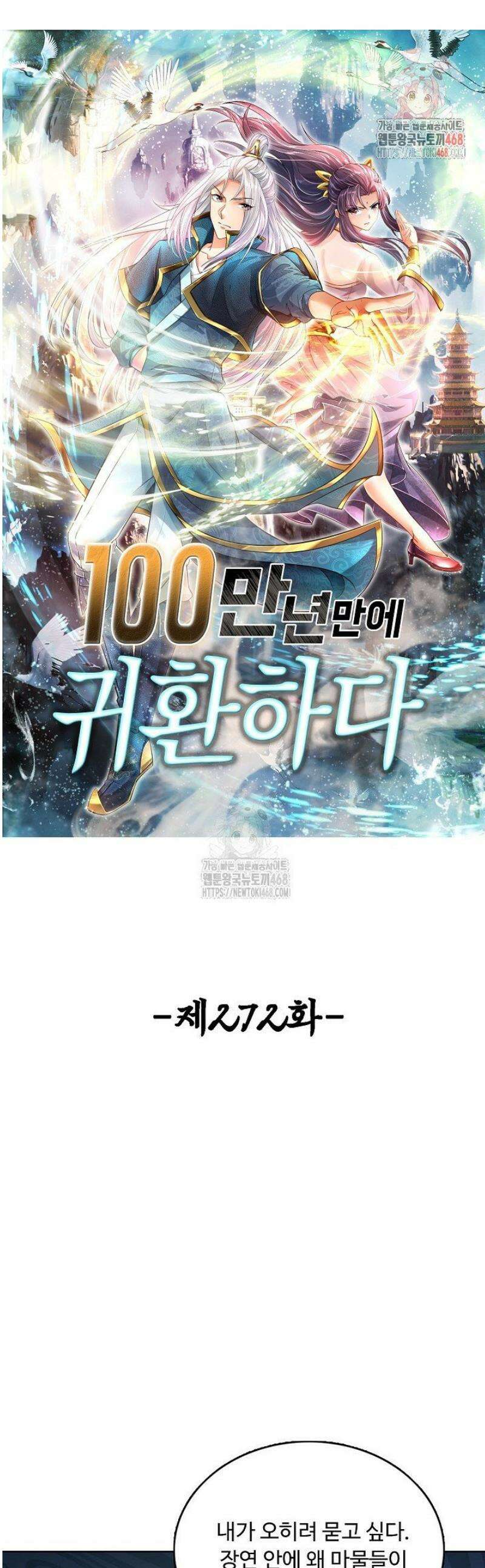 100만 년 만에 귀환하다 272화 1