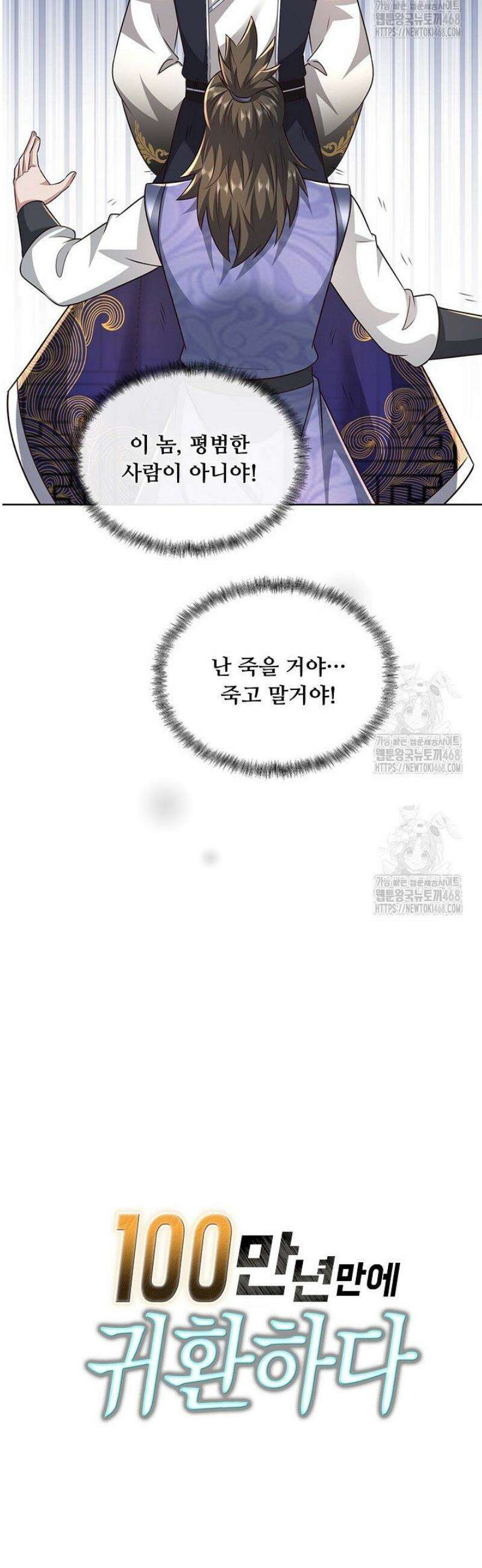 100만 년 만에 귀환하다 272화 39